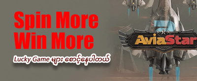 အခုပဲ လော့ဂ်အင်ဝင်ပြီး ကံစမ်းပါ